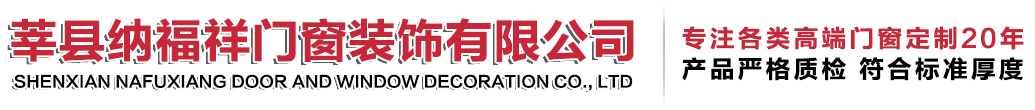 莘縣納福祥門(mén)窗裝飾有限公司